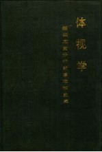 体视学 组织定量分析的原理和应用