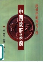 跨世纪的阳光工程 中国政府采购