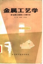 金属工艺学