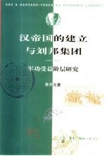 汉帝国的建立与刘邦集团 军功受益阶层研究