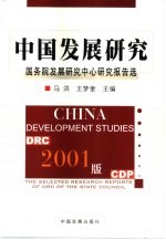 中国发展研究 国务院发展研究中心研究报告选 2001版