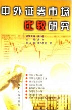 中外证券市场比较研究