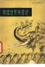 物理世界奇遇记