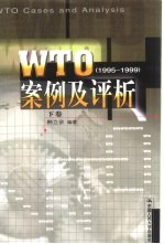 WTO案例评析 1995-1999 上