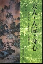 天人·人际·身心 TIANREN·RENJI·SHENXIN 中国古代“终极关怀”思想研究