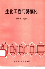 生化工程与酶催化