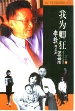 我为卿狂 李敖的三次惊世婚恋