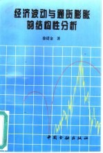 经济波动与通货膨胀的结构性分析 博士论文