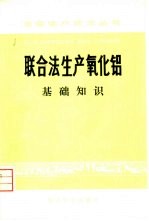 联合法生产氧化铝 基础知识