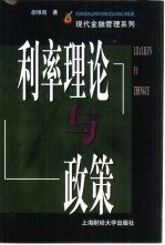 利率理论与政策