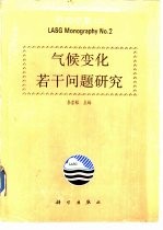 大气科学和地球流体力学国家重点实验室研究专集 2 气候变化若干问题研究