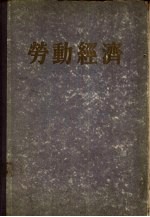 劳动经济
