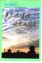 吴文化资源研究与开发