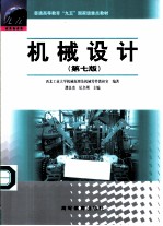 机械设计 第7版