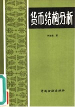 货币结构分析
