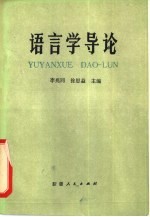 语言学导论