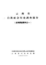 云南省白族社会历史调查报告 白族调查资料之二