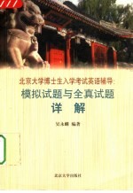 北京大学博士生入学考试英语辅导 模拟试题与全真试题详解