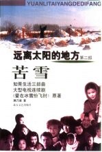 远离太阳的地方 第2部 苦雪