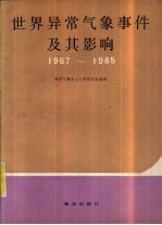 世界异常气象事件及其影响 1967-1985