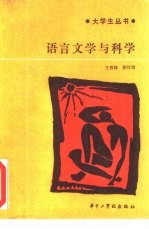 语言文学与科学