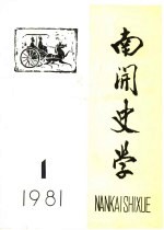 南开史学 1981年第1期