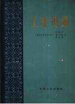 工业用钢