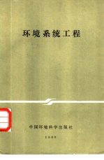 环境系统工程