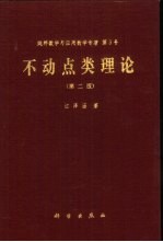不动点类理论 第2版