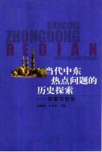当代中东热点问题的历史探索 宗教与世俗