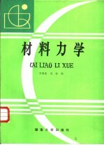 材料力学