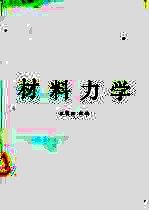 材料力学