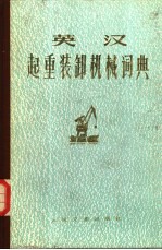 英汉起重装卸机械词典