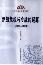 伊朗危机与冷战的起源 1941-1947年