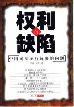 权利的缺陷 中国司法亟待解决的问题