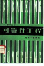 可靠性工程