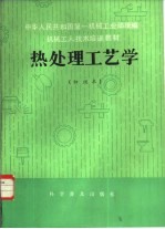 热处理工艺学 初级本