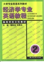 经济学专业英语教程 第2册