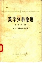数学分析原理 第1卷 第1、2分册