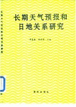 长期天气预报论文集 1986-1990