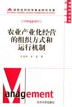 农业产业化经营的组织方式和运行机制