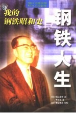钢铁人生 我的钢铁昭和史