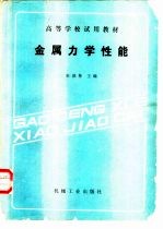 金属力学性能