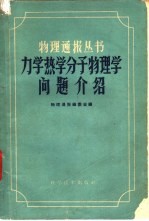 力学 热学 分子物理学问题介绍