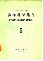 海洋科学集刊 第5集