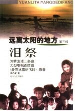 远离太阳的地方 第3部 泪祭