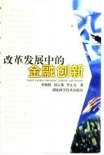 改革发展中的金融创新