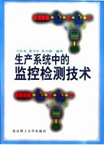 生产系统中的监控检测技术