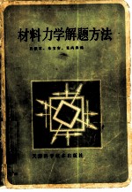 材料力学解题方法