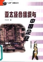 亚太经合组织与中国企业